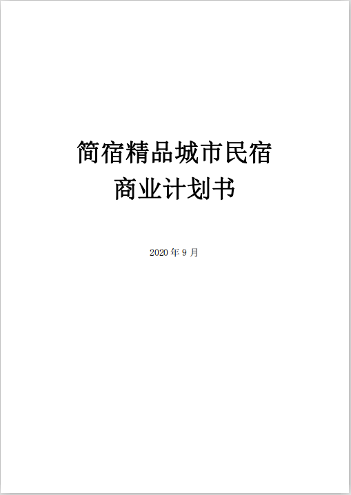 民宿商業(yè)計(jì)劃書