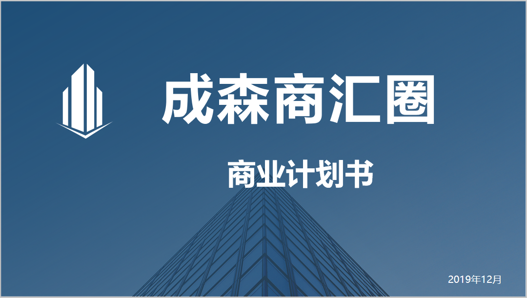 商匯圈商業(yè)計(jì)劃書(shū)