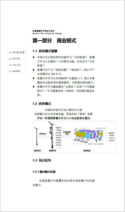 智慧燈桿商業(yè)計劃書