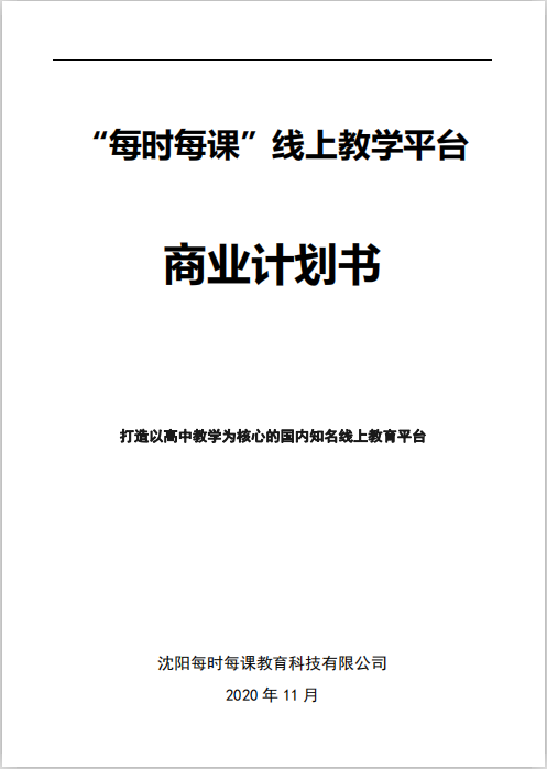 每時每課商業(yè)計劃書