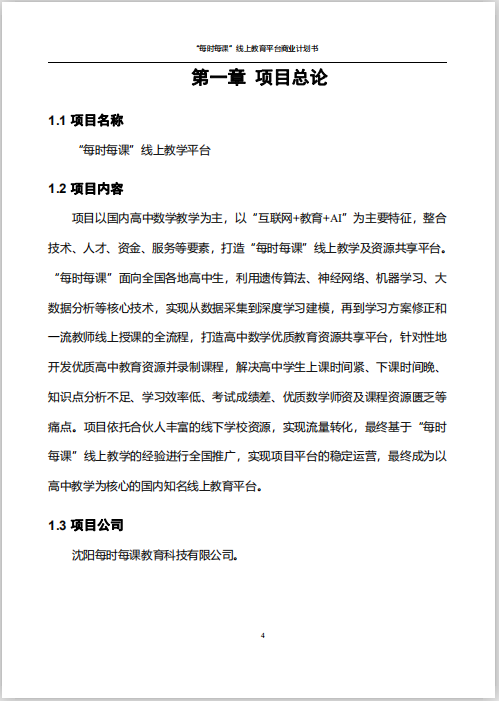 每時每課商業(yè)計劃書